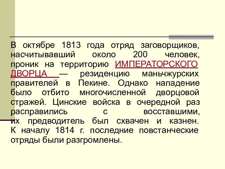 В октябре 1813 года отряд заговорщиков, насчитывавший около 200 человек,