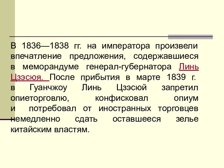 В 1836—1838 гг. на императора произвели впечатление предложения, содержавшиеся в