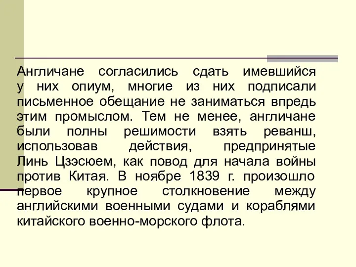 Англичане согласились сдать имевшийся у них опиум, многие из них