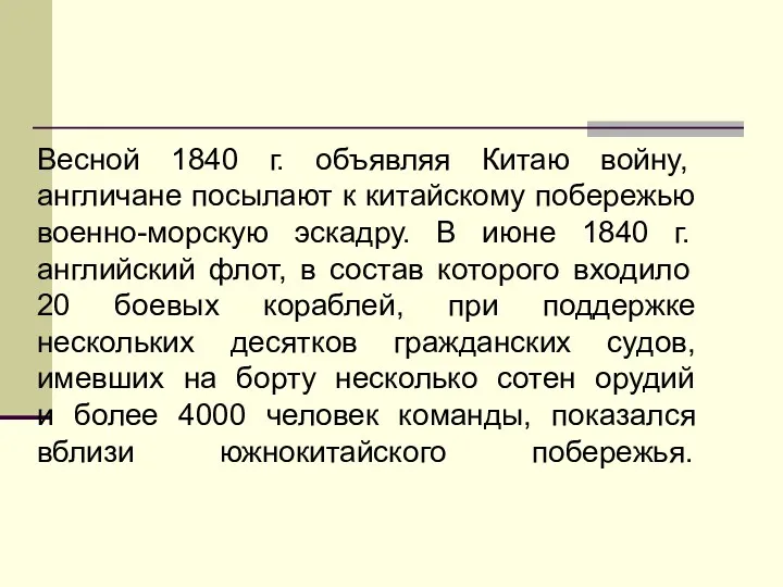 Весной 1840 г. объявляя Китаю войну, англичане посылают к китайскому