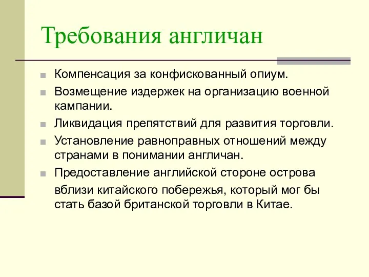 Требования англичан Компенсация за конфискованный опиум. Возмещение издержек на организацию