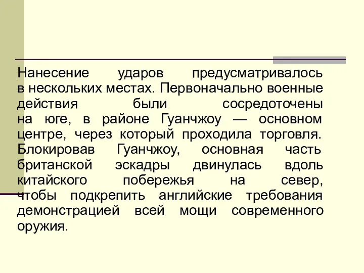 Нанесение ударов предусматривалось в нескольких местах. Первоначально военные действия были