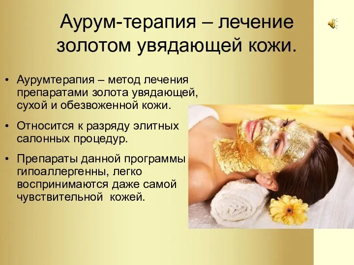 Аурум-терапия – лечение золотом увядающей кожи. Аурумтерапия – метод лечения препаратами золота увядающей,