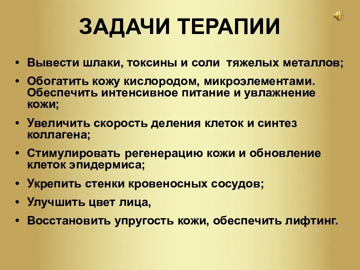 ЗАДАЧИ ТЕРАПИИ Вывести шлаки, токсины и соли тяжелых металлов; Обогатить