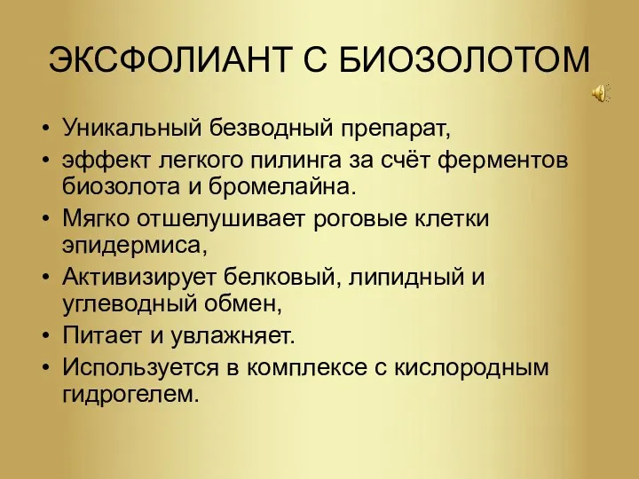 ЭКСФОЛИАНТ С БИОЗОЛОТОМ Уникальный безводный препарат, эффект легкого пилинга за