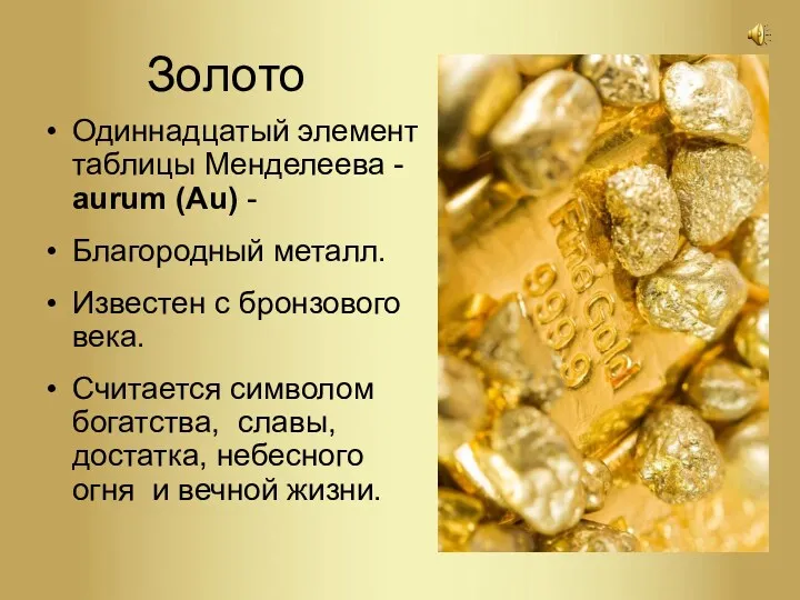 Золото Одиннадцатый элемент таблицы Менделеева - aurum (Au) - Благородный металл. Известен с