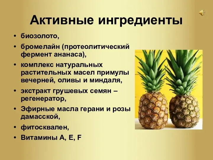 Активные ингредиенты биозолото, бромелайн (протеолитический фермент ананаса), комплекс натуральных растительных