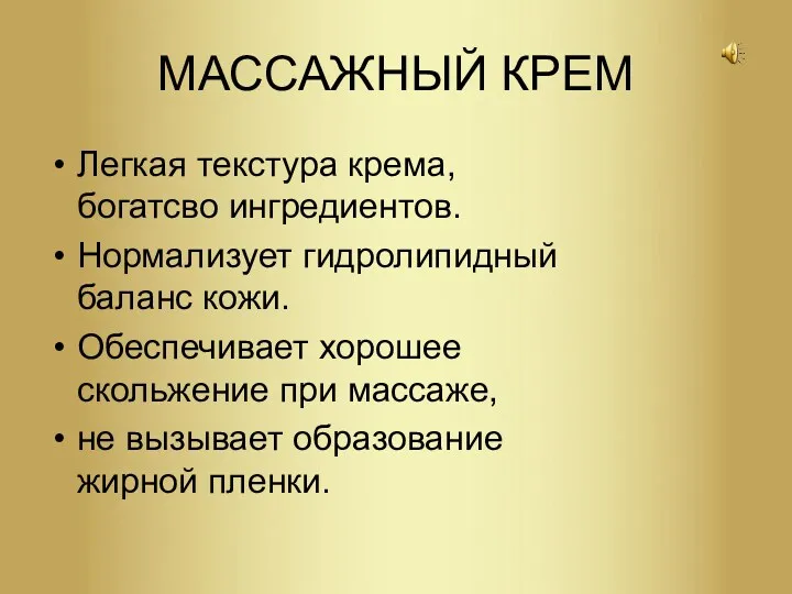 МАССАЖНЫЙ КРЕМ Легкая текстура крема, богатсво ингредиентов. Нормализует гидролипидный баланс