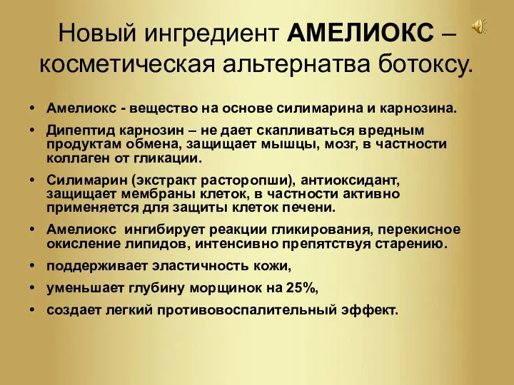 Новый ингредиент АМЕЛИОКС – косметическая альтернатва ботоксу. Амелиокс - вещество