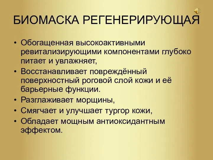 БИОМАСКА РЕГЕНЕРИРУЮЩАЯ Обогащенная высокоактивными ревитализирующими компонентами глубоко питает и увлажняет,