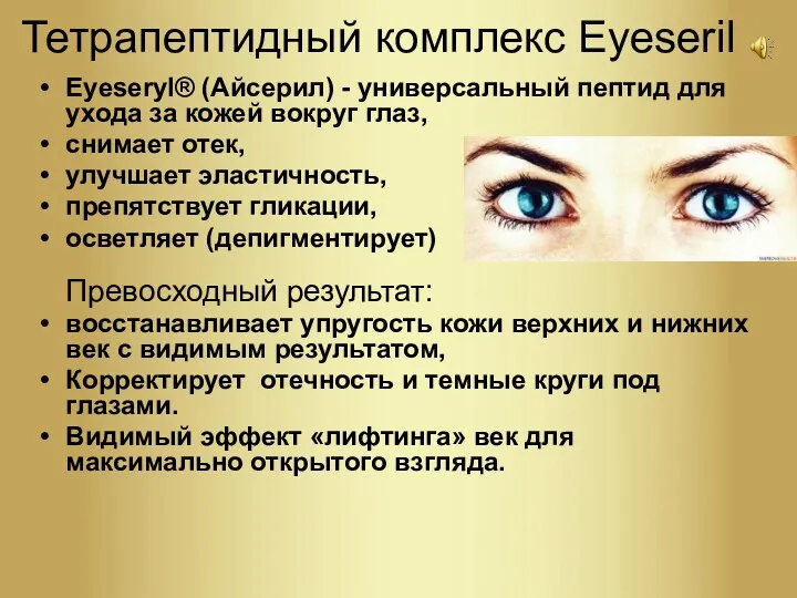 Тетрапептидный комплекс Eyeseril Eyeseryl® (Айcерил) - универсальный пептид для ухода за кожей вокруг
