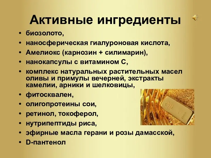 Активные ингредиенты биозолото, наносферическая гиалуроновая кислота, Амелиокс (карнозин + силимарин),