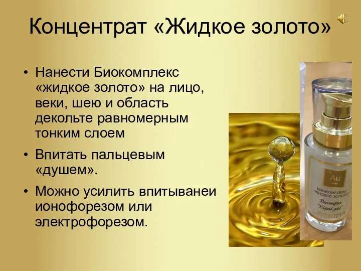 Концентрат «Жидкое золото» Нанести Биокомплекс «жидкое золото» на лицо, веки, шею и область