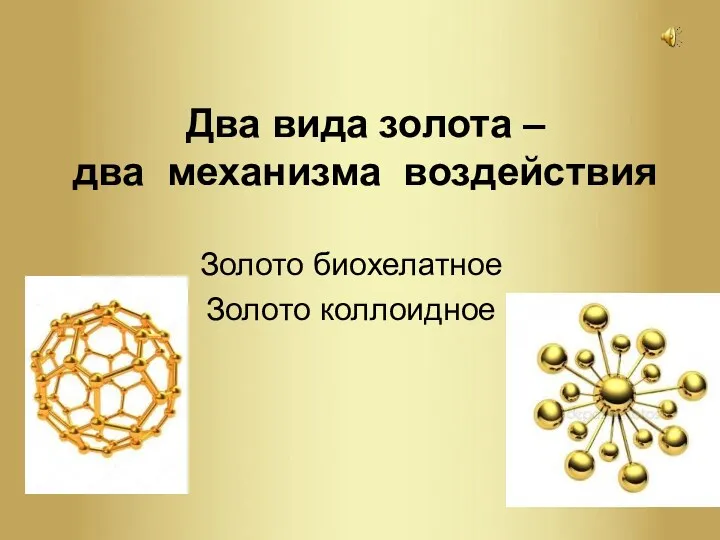 Два вида золота – два механизма воздействия Золото биохелатное Золото коллоидное