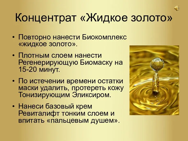 Концентрат «Жидкое золото» Повторно нанести Биокомплекс «жидкое золото». Плотным слоем нанести Регенерирующую Биомаску