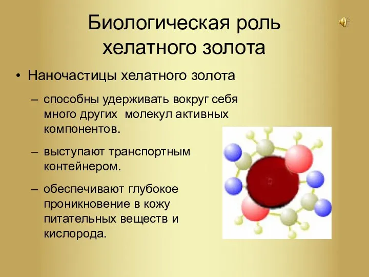 Биологическая роль хелатного золота Наночастицы хелатного золота способны удерживать вокруг