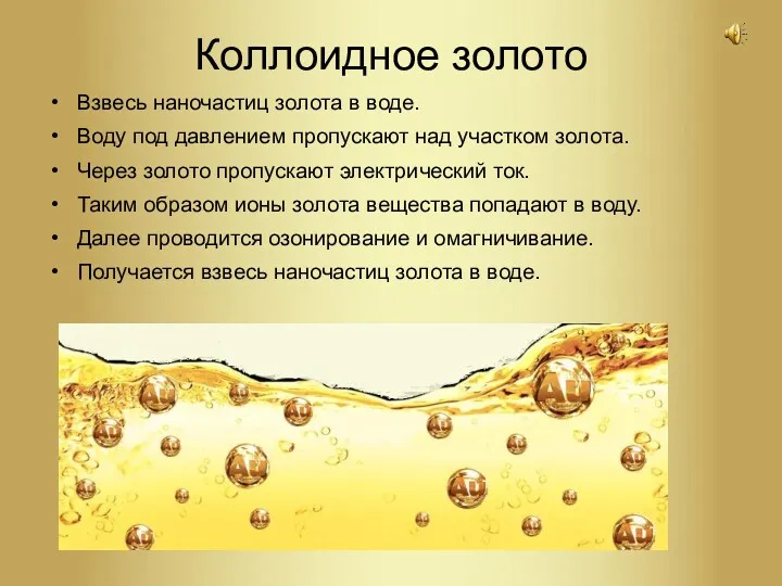 Коллоидное золото Взвесь наночастиц золота в воде. Воду под давлением пропускают над участком