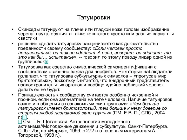 Татуировки Скинхеды татуируют на плече или гладкой коже головы изображение