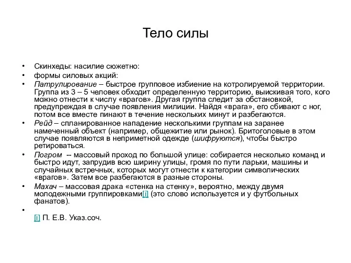 Тело силы Скинхеды: насилие сюжетно: формы силовых акций: Патрулирование –