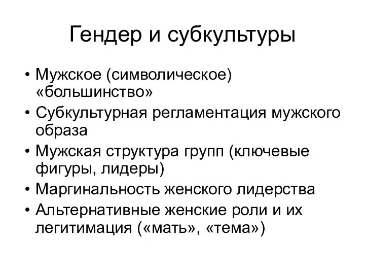 Гендер и субкультуры Мужское (символическое) «большинство» Субкультурная регламентация мужского образа