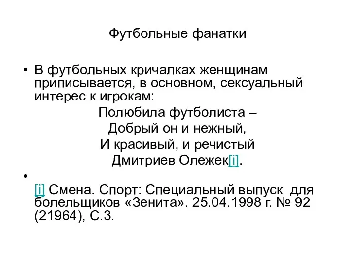 Футбольные фанатки В футбольных кричалках женщинам приписывается, в основном, сексуальный