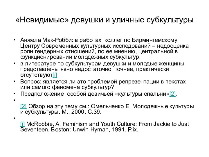 «Невидимые» девушки и уличные субкультуры Анжела Мак-Робби: в работах коллег