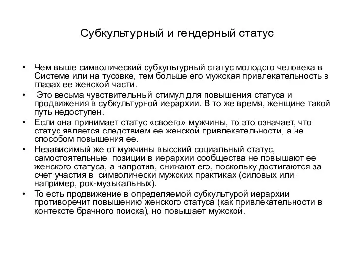 Субкультурный и гендерный статус Чем выше символический субкультурный статус молодого