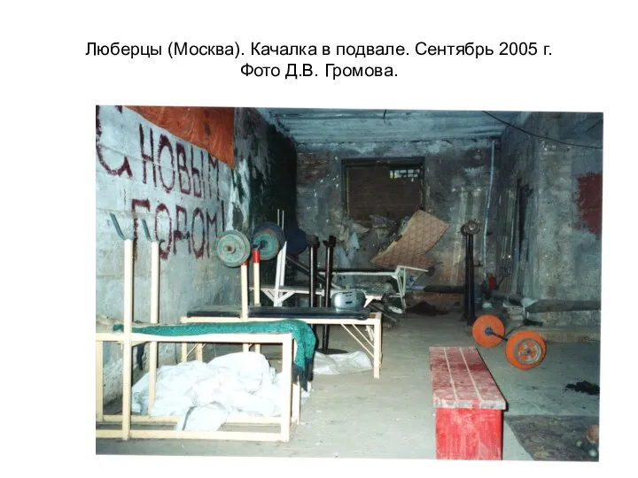 Люберцы (Москва). Качалка в подвале. Сентябрь 2005 г. Фото Д.В. Громова.