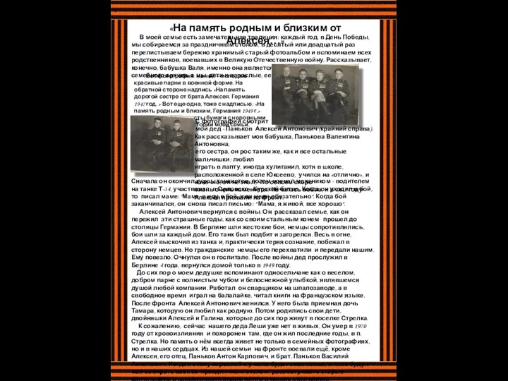 «На память родным и близким от Алексея…» . В моей