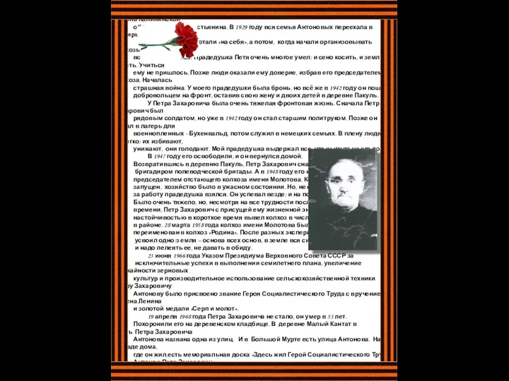 Антонов Петр Захарович. Мой прадедушка, Антонов Петр Захарович, был участник