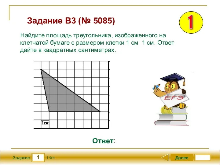 1 Задание Задание B3 (№ 5085) Далее 1 бал. Ответ: