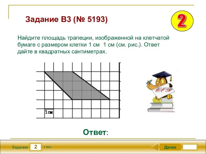 2 Задание Задание B3 (№ 5193) Далее 1 бал. Ответ: