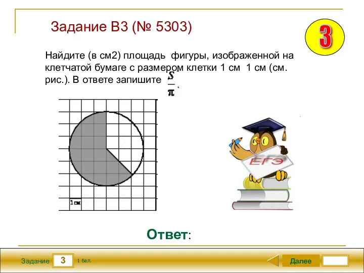 3 Задание Далее 1 бал. Ответ: Задание B3 (№ 5303)