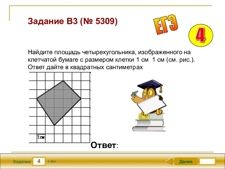 4 Задание Задание B3 (№ 5309) Далее 1 бал. Ответ: