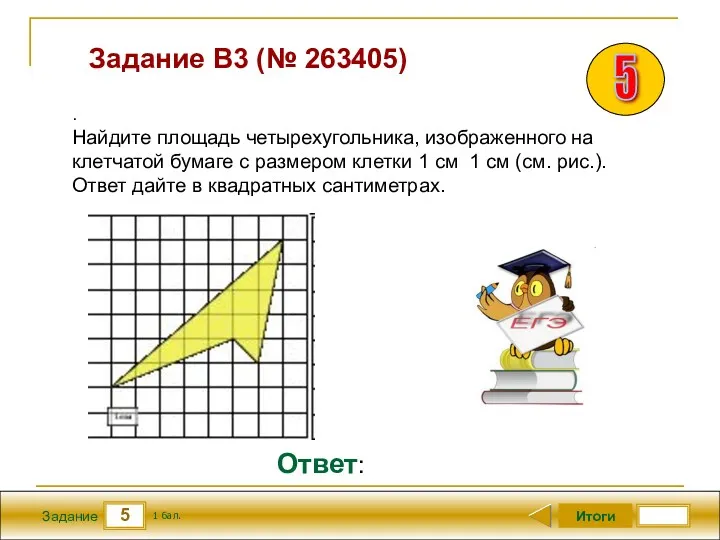 5 Задание Задание B3 (№ 263405) Итоги 1 бал. Ответ: