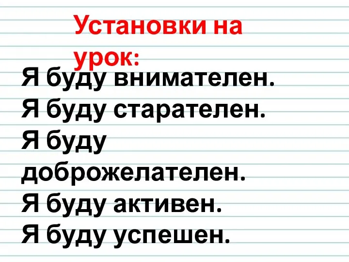 Установки на урок: Я буду внимателен. Я буду старателен. Я