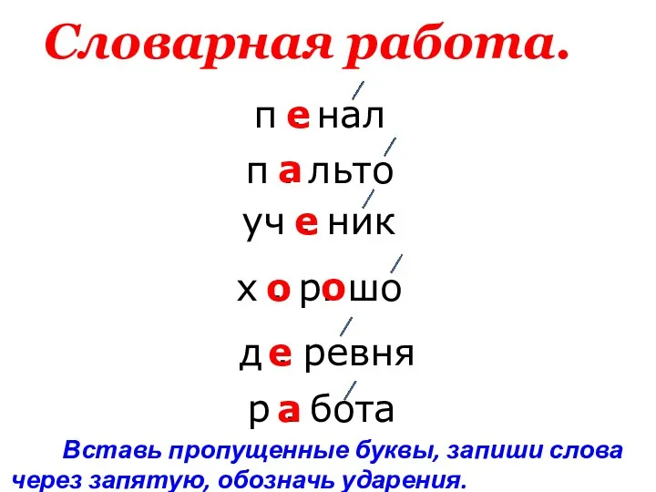 Словарная работа. п . нал п . льто уч .