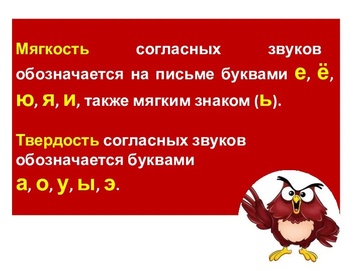 Давай вспомним. Мягкость согласных звуков обозначается на письме буквами е,