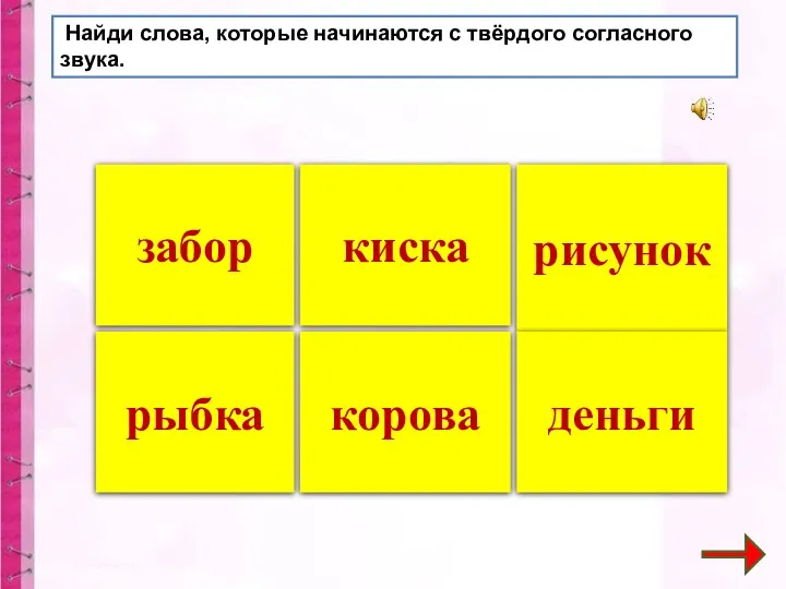 киска забор рыбка корова рисунок деньги Найди слова, которые начинаются с твёрдого согласного звука.