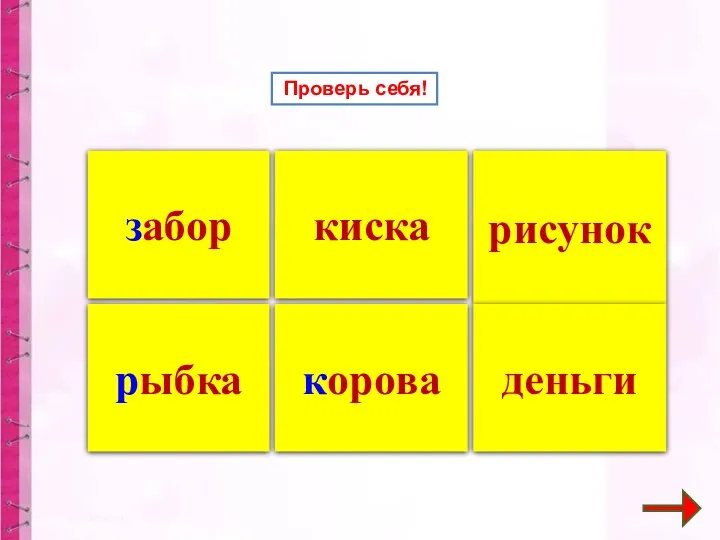 киска забор рыбка корова рисунок деньги Проверь себя!