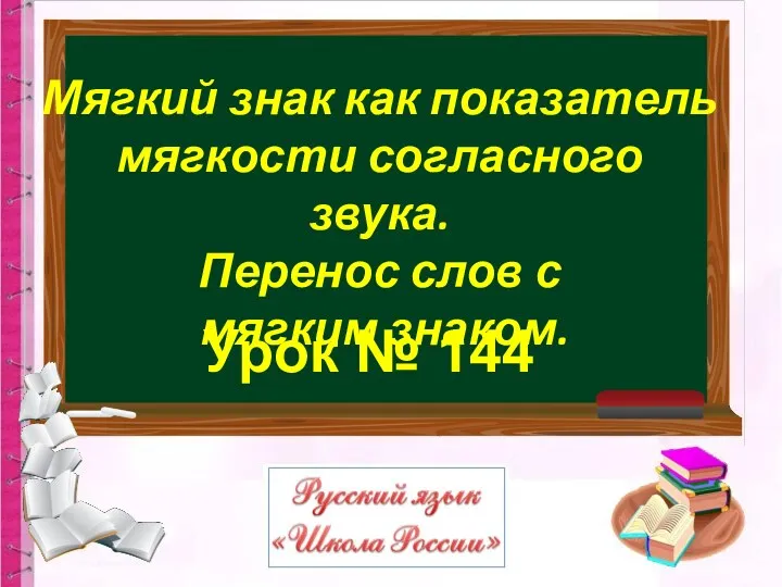 Урок № 144 Мягкий знак как показатель мягкости согласного звука. Перенос слов с мягким знаком.