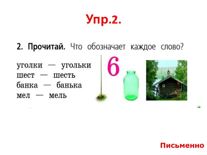 Упр.2. Письменно