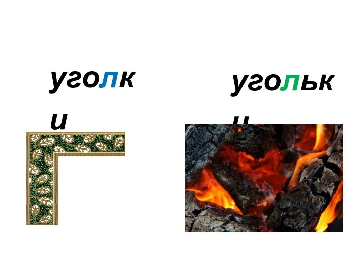 уголки угольки