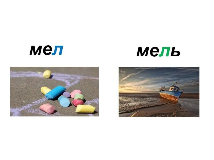 мел мель