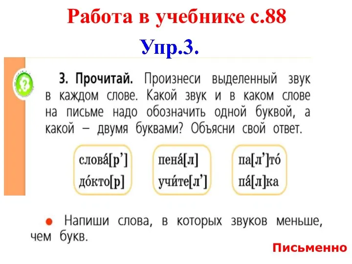 Работа в учебнике с.88 Письменно