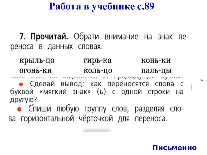 Работа в учебнике с.89 Письменно