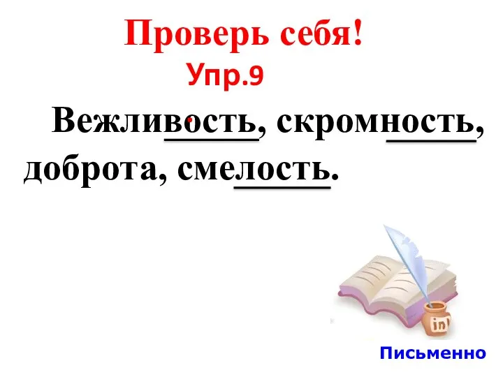 Проверь себя! Вежливость, скромность, доброта, смелость. Упр.9. Письменно