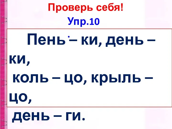 Пень – ки, день – ки, коль – цо, крыль