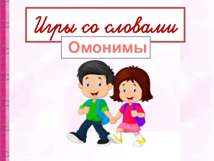 Омонимы