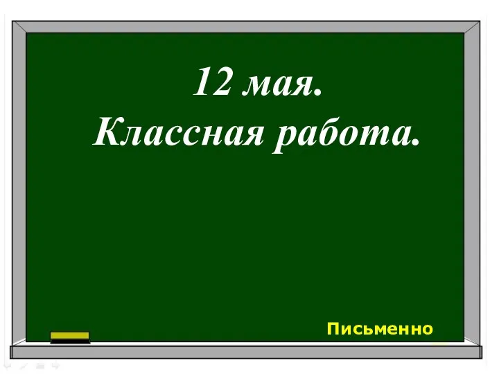 12 мая. Классная работа. Письменно